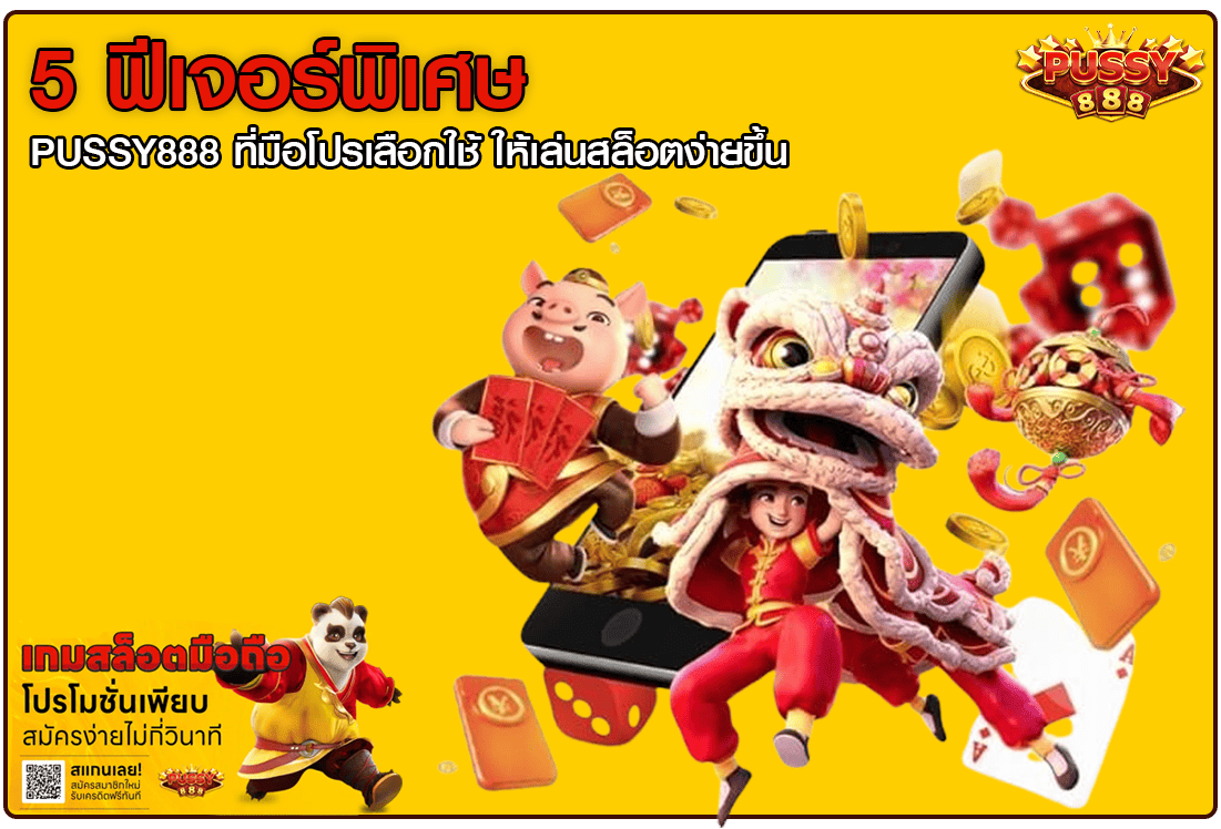 5 ฟีเจอร์พิเศษ