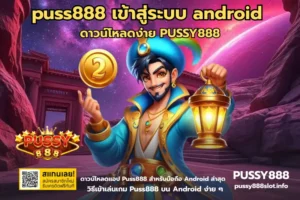 สล็อตยอดฝากพาคุ้ม ยอดฝากทุกยอด ลุ้นรับรางวัลไม่อั้น 6 puss888 เข้าสู่ระบบ android