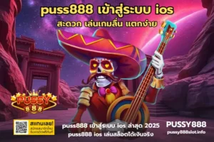 สมัครสมาชิก PUSSY888 เริ่มง่าย ไม่ต้องใช้เอกสารให้ยุ่งยาก 31 puss888 เข้าสู่ระบบ ios