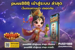 รีวิวเกมสล็อต แนะนำเกมฮิต สล็อตแตกง่าย โบนัสสูง - PUSSY888 9 puss888 เข้าสู่ระบบ ล่าสุด-PUSSY888