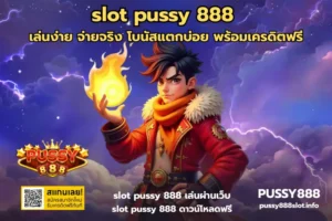 รวมค่ายเกมสล็อต เว็บเดียวจบ ครบทุกค่ายดัง แตกง่ายทุกเกม 21 slot pussy 888-PUSSY888