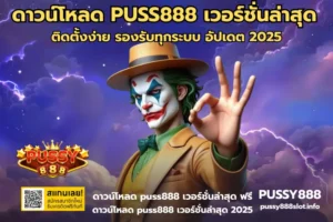 รีวิวเกมแตกดี 2025 รวมสล็อตแตกง่าย เล่นสนุกบนเว็บ PUSSY888 20 ดาวน์โหลด PUSS888 เวอร์ชั่นล่าสุด-PUSSY888