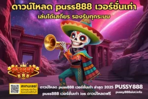 พุซซี่888 ทางเข้า อัปเดตทางเข้าสล็อตใหม่ล่าสุด - PUSSY888 4 ดาวน์โหลด puss888 เวอร์ชั่นเก่า