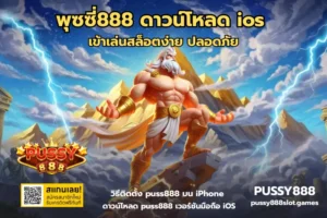 5 สล็อตที่เหมาะกับราศีมังกร รวมสล็อตส่งเสริมราศี - PUSSY888 11 พุซซี่888 ดาวน์โหลด ios