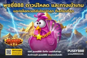 สล็อตความผันผวนต่ำ ทำความรู้จักสล็อต ที่มีความผันผวนต่ำ - PUSSY888 7 พุซซี่888 ดาวน์โหลด และทางเข้าเกม