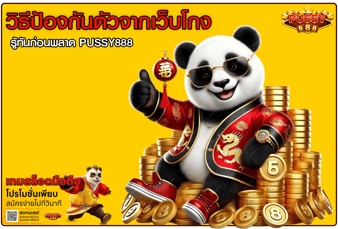 วิธีป้องกันตัวจากเว็บโกง