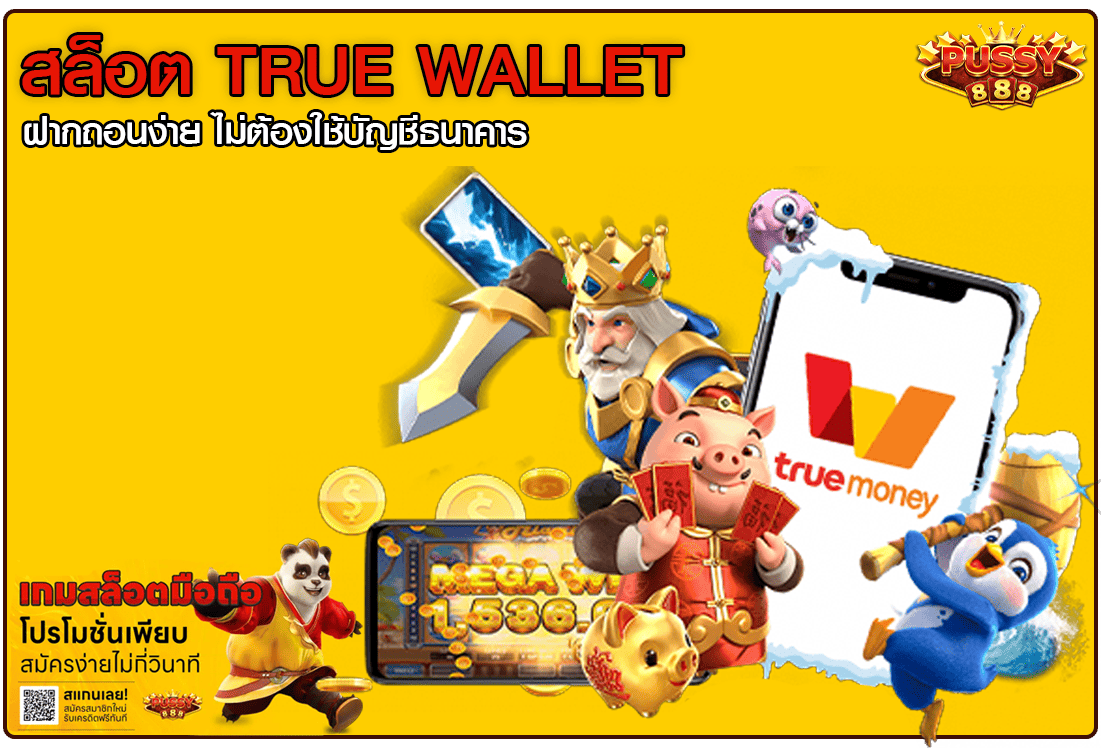 สล็อต True Wallet