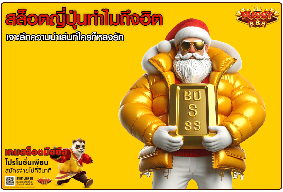 สล็อตญี่ปุ่นทำไมถึงฮิต