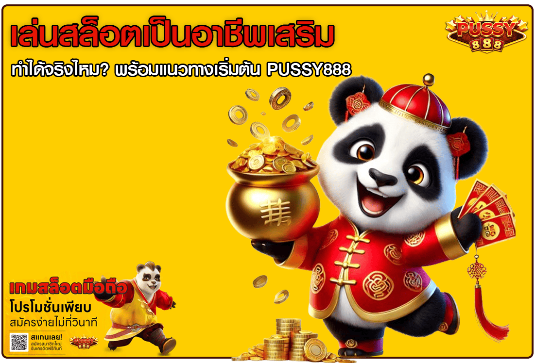 เล่นสล็อตเป็นอาชีพเสริม