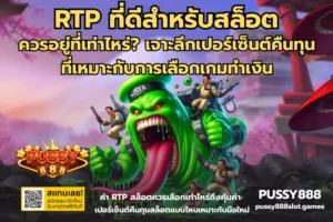 ทดลองเล่นสล็อต เล่นเกมใหม่ทุกฟังก์ชัน โหมดลองเล่น - PUSSY888 6 RTP ที่ดีสําหรับสล็อต