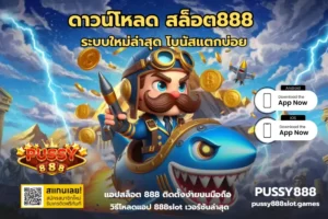 เว็บตรงแตกง่าย เล่นเกมสล็อตง่าย ๆ กับเว็บตรงเท่านั้น 2024 3 ดาวน์โหลด สล็อต888