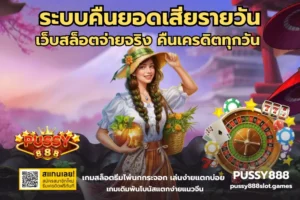 สล็อตออโต้ ระบบทันสมัย เล่นง่าย ฝาก-ถอนรวดเร็ว - PUSSY888 2 ระบบคืนยอดเสียรายวัน