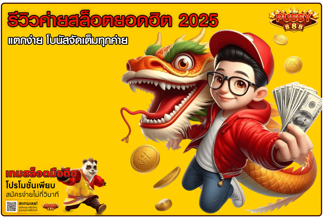 รีวิวค่ายสล็อตยอดฮิต