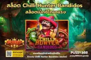 เกมสล็อตโบนัสเยอะบน PUSSY888 เลือกยังไงให้คุ้ม ไม่ติดเงื่อนไข 21 สล็อต Chilli Hunter Bandidos