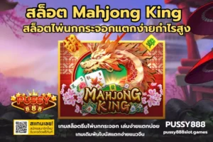 สล็อตอัตราการชนะ 96% เกมแตกง่าย กำไรดี การันตี ทุกการเดิมพัน - PUSSY888 10 สล็อต Mahjong King
