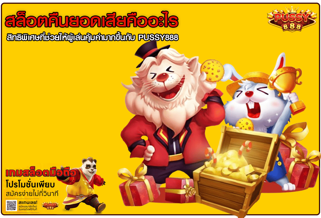 สล็อตคืนยอดเสีย