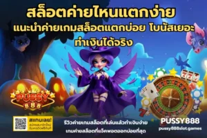 สล็อตผ่านวอเลท ฝากถอนง่ายไม่ง้อบัญชีธนาคารปลอดภัย100% - PUSSY888 16 สล็อตค่ายไหนแตกง่าย