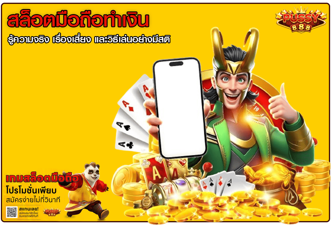 สล็อตมือถือทำเงิน