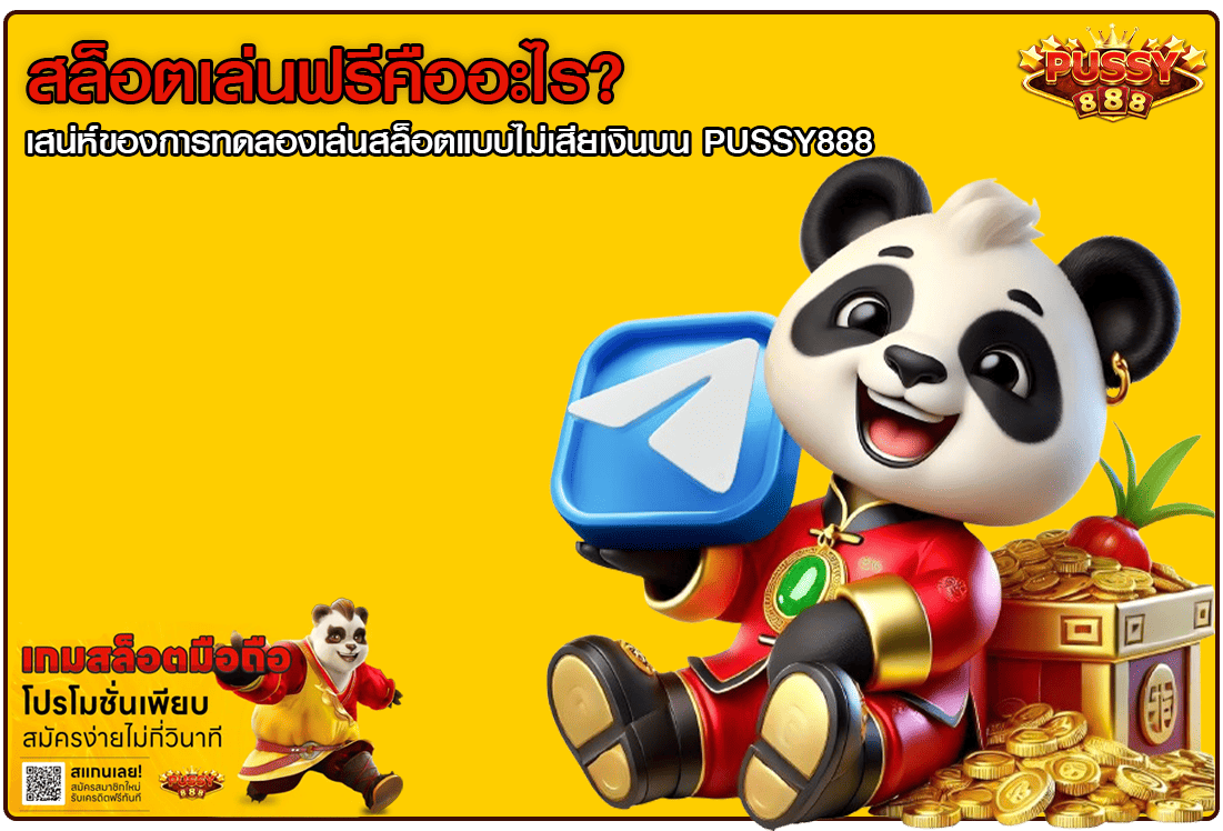 สล็อตเล่นฟรีคืออะไร
