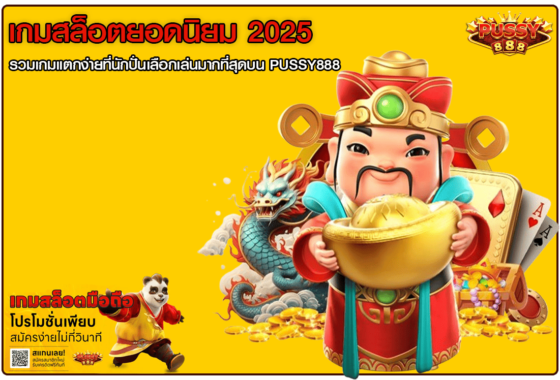 เกมสล็อตยอดนิยม