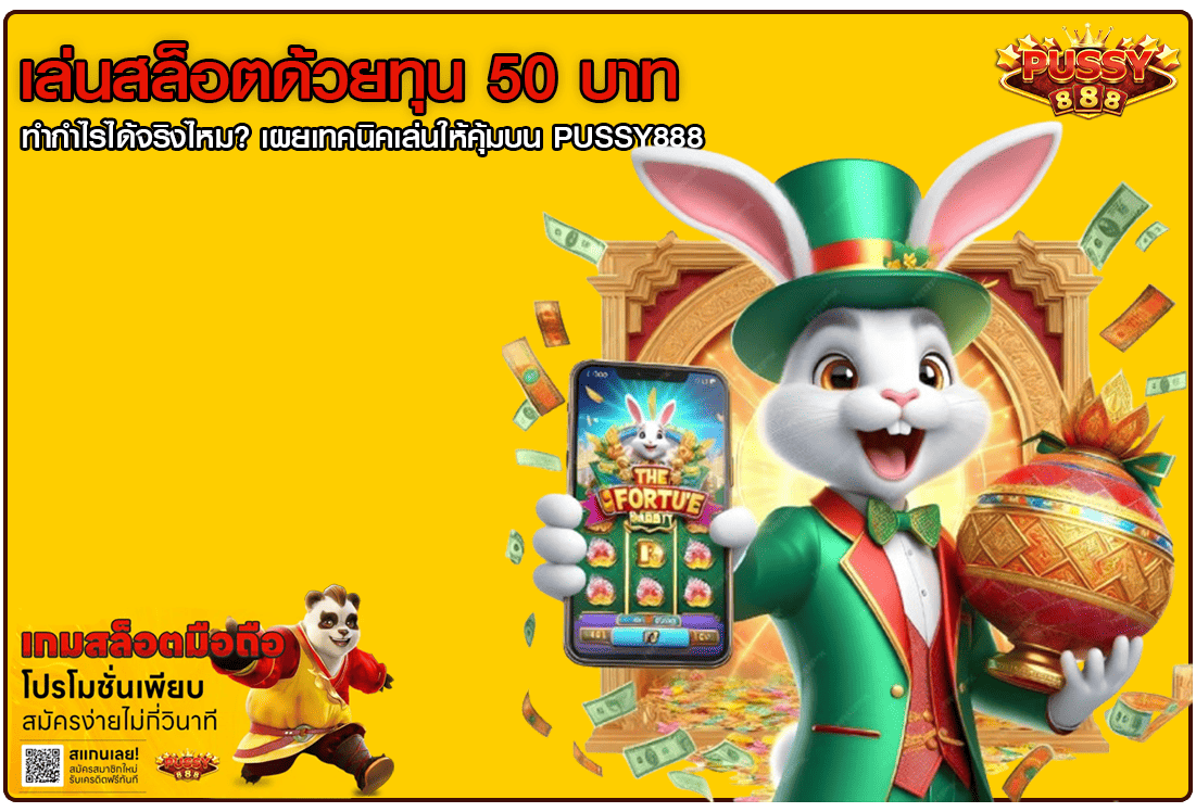 เล่นสล็อตด้วยทุน 50 บาท