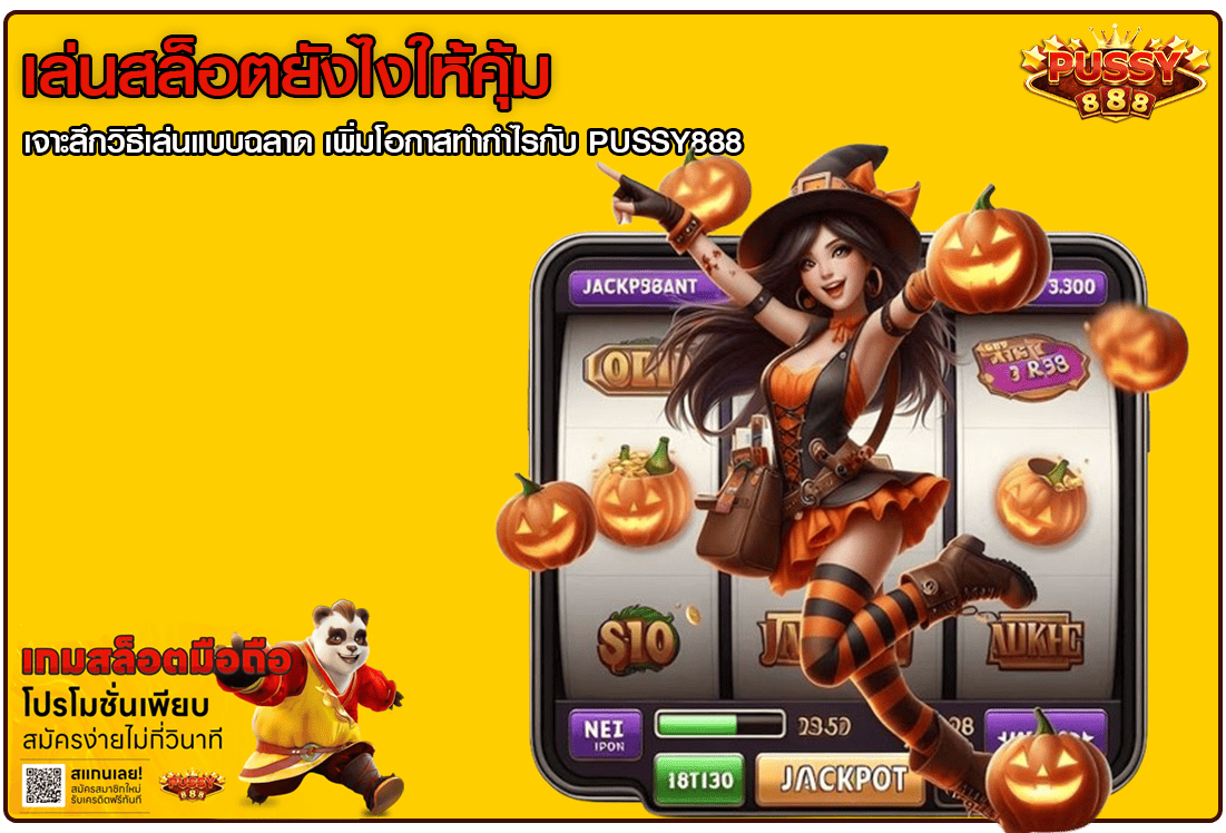 เล่นสล็อตยังไงให้คุ้ม