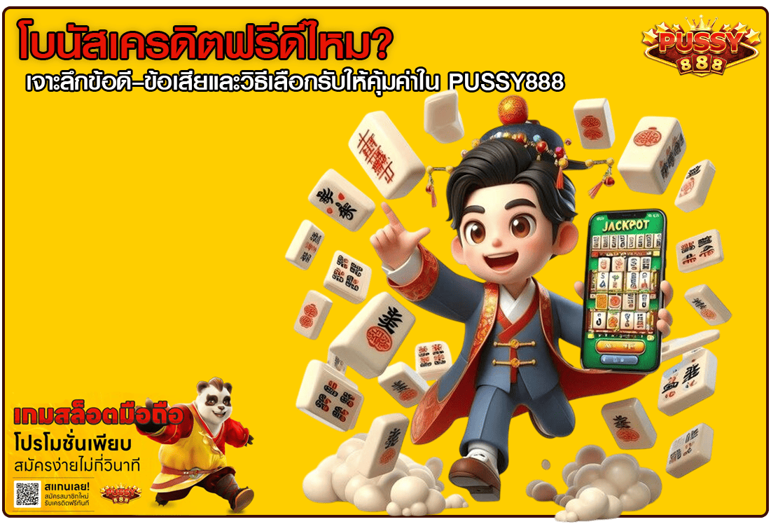 โบนัสเครดิตฟรีดีไหม