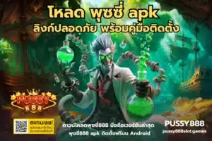 เกมสล็อตแตกง่าย โบนัสสูง ทำกำไรได้จริง อัปเดตเกมยอดนิยมใหม่ - Pussy888 2 โหลด พุซซี่ apk