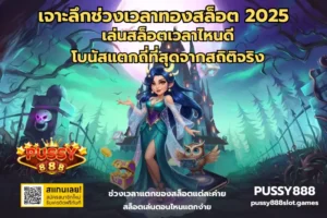 เดโม่สล็อต สล็อตออนไลน์ ทดลองเล่นได้ฟรี ฝึกซ้อม - PUSSY888 10 ช่วงเวลาทองสล็อต