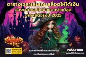 สล็อตน่าเล่นปี 2024 รวมเกมแตกง่าย กราฟิกสวย 3D จากค่ายเกมชั้นนำ - PUSSY888 6 ตารางเวลาเล่นเกมสล็อตให้ได้เงิน