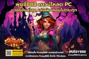 6 ราศีได้โชคจากสล็อต ราศีดวงดีได้โชคใหญ่ จากการเล่นเกมสล็อต 11 พุซซี่888 ดาวน์โหลด PC