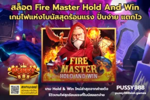 สล็อตธีมผจญภัย สนุกเหมือนออกล่าสมบัติ เลือกยังไงให้คุ้มบน PUSSY888 34 สล็อต Fire Master Hold And Win