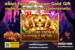 สล็อตมาแรงตอนนี้บน PUSSY888 ดูยังไงว่าเกมไหนกำลังฮิตและเลือกเล่นให้คุ้ม 34 สล็อต Fortune Crown Gold Gift