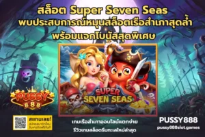 สล็อตเข้าโบนัสง่าย เลือกเกมยังไงให้ลุ้นสนุกและเข้าฟีเจอร์ไวขึ้น PUSSY888 31 สล็อต Super Seven Seas