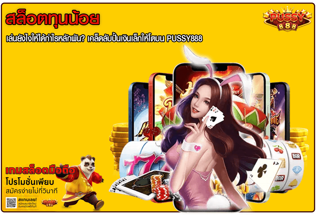 สล็อตทุนน้อย