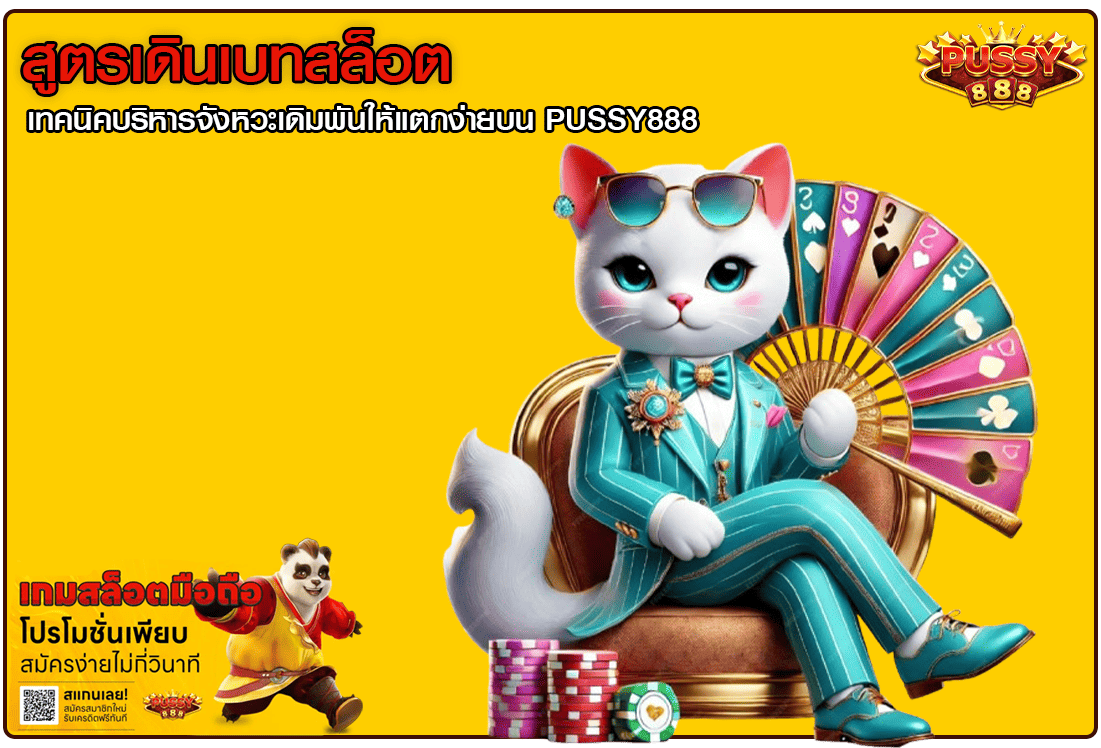 สูตรเดินเบทสล็อต
