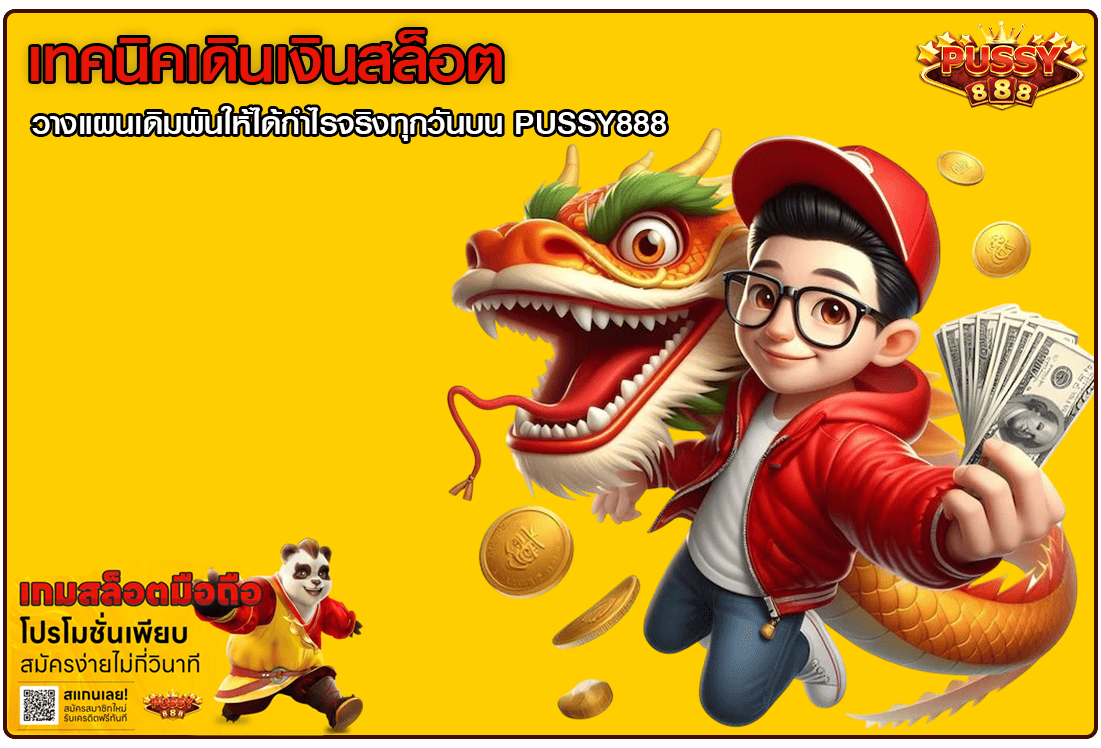 เทคนิคเดินเงินสล็อต