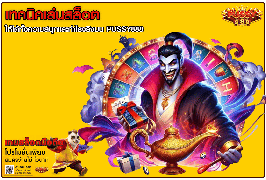 เทคนิคเล่นสล็อต