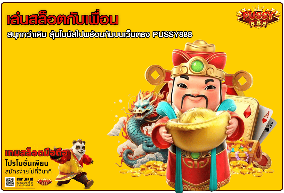 เล่นสล็อตกับเพื่อน