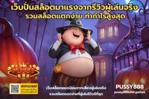 เว็บตรง PUSSY888 ปลอดภัย เล่นสล็อตแตกง่าย ถอนได้จริง 36 เว็บปั่นสล็อตมาแรงจากรีวิวผู้เล่นจริง