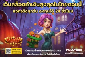 เกมเสี่ยงโชคสล็อตออนไลน์ เล่นสนุกแต่ต้องมีสติ บน PUSSY888 15 เว็บสล็อตทำเงินสูงสุดในไทยตอนนี้