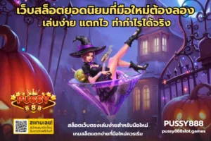 เว็บสล็อตน่าเชื่อถือ เล่นสล็อตอย่างมั่นใจ บนเว็บปลอดภัย 100% 8 เว็บสล็อตยอดนิยมที่มือใหม่ต้องลอง
