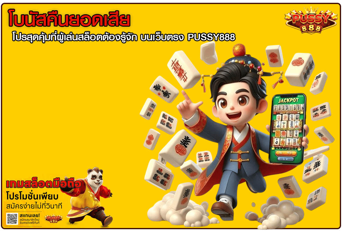 โบนัสคืนยอดเสีย