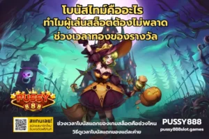 สล็อตแจกโบนัส เกมแตกง่าย ลุ้นรางวัลใหญ่ทุกวันบนเว็บ PUSSY888 18 โบนัสไทม์คืออะไร