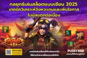 คืนยอดเสียสล็อตรายวัน รับเงินคืนทุกวัน เล่นต่อได้ไม่สะดุดบนเว็บตรง PUSSY888 33 กลยุทธ์เล่นสล็อตแบบเซียน