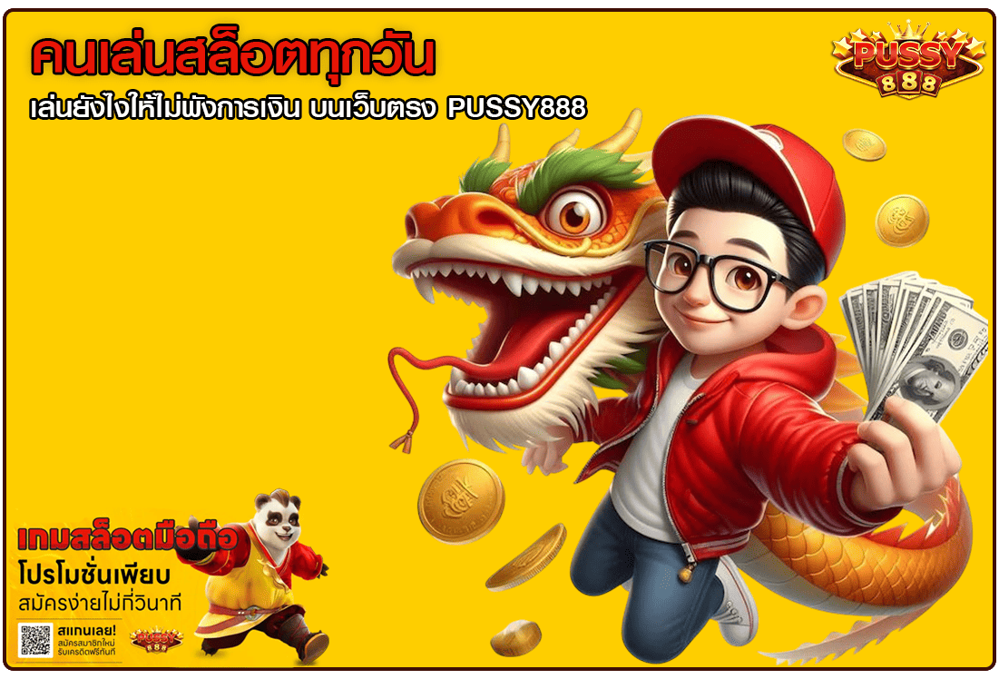 คนเล่นสล็อตทุกวัน