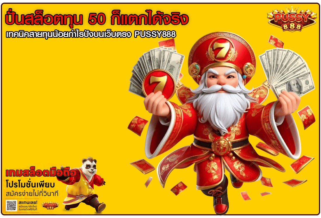 ปั่นสล็อตทุน 50