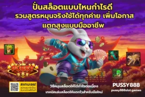 รวมเกมสล็อตของหวาน ธีมเกมสุดหวาน ที่สายหวานต้องไม่พลาด 2024 8 ปั่นสล็อตแบบไหนกำไรดี