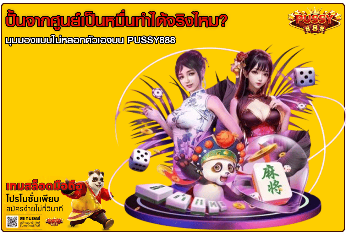 ปั้นจากศูนย์เป็นหมื่น