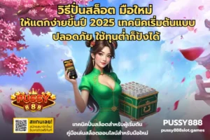 เว็บสล็อต 168 แหล่งรวมสล็อตออนไลน์ครบทุกค่ายดัง - PUSSY888 6 วิธีปั่นสล็อต มือใหม่